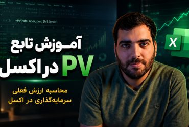 آموزش تابع PV در اکسل