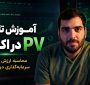 آموزش تابع PV در اکسل