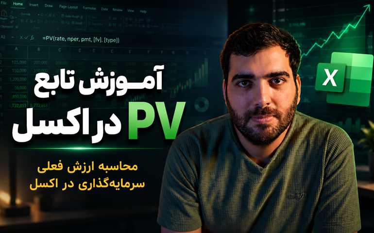 آموزش تابع PV در اکسل