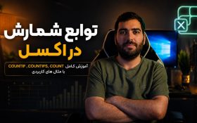 توابع شمارش در اکسل