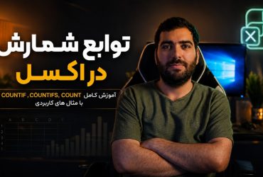 شمارش سلول‌ ها در اکسل