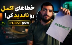 تابع IFERROR در اکسل