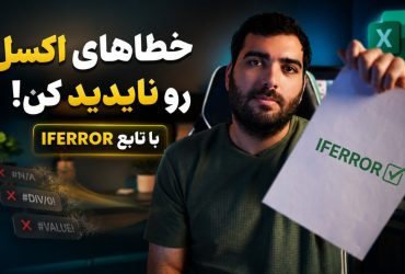 آموزش تابع IFERROR در اکسل؛ جلوگیری از خطا با مثال‌های کاربردی