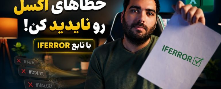 آموزش تابع IFERROR در اکسل؛ جلوگیری از خطا با مثال‌های کاربردی